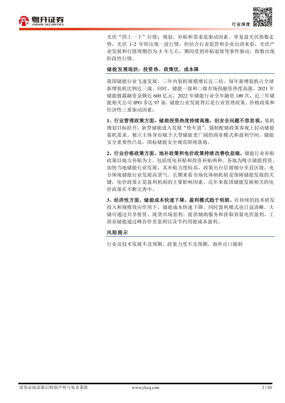 粤开证券：储能好“风光”-分析框架与投资机会判断_第2页
