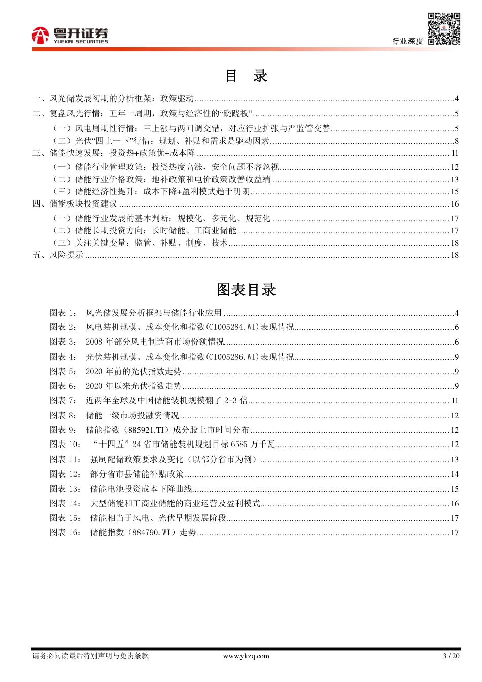 粤开证券：储能好“风光”-分析框架与投资机会判断_第3页