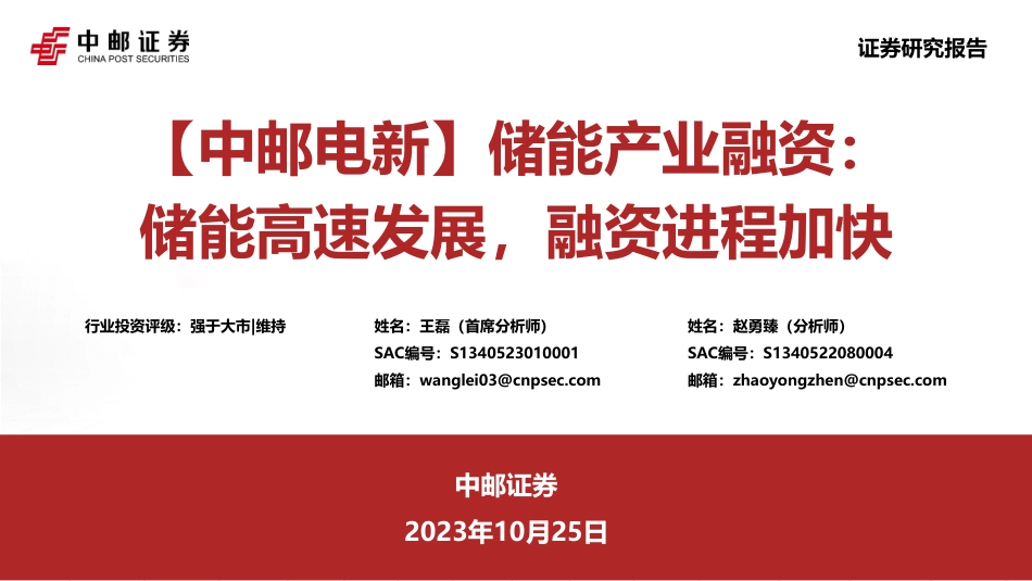 中邮证券：储能产业融资-储能高速发展-融资进程加快-_第1页