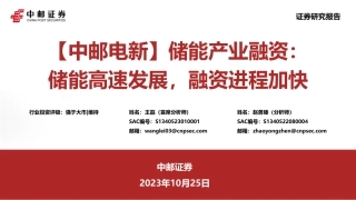 中邮证券：储能产业融资-储能高速发展-融资进程加快-