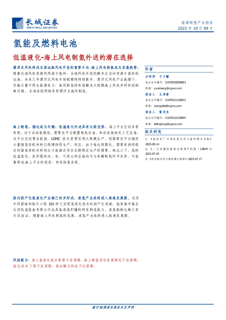 长城证券：低温液化，海上风电制氢外送的潜在选择_第1页