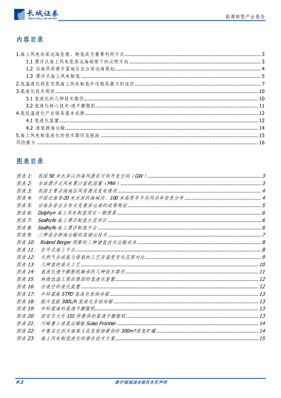 长城证券：低温液化，海上风电制氢外送的潜在选择_第2页