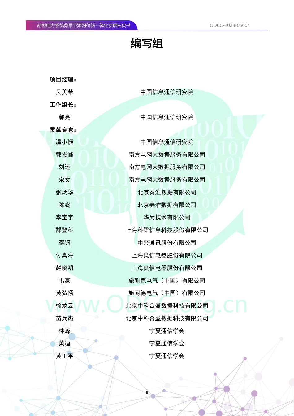 新型电力系统背景下源网荷储一体化发展白皮书_第3页