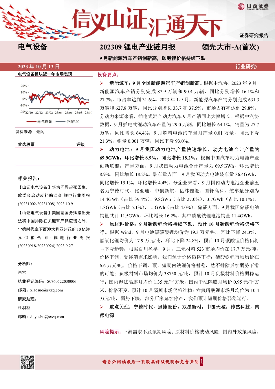 山西证券：9月新能源汽车产销创新高，碳酸锂价格持续下跌_第1页