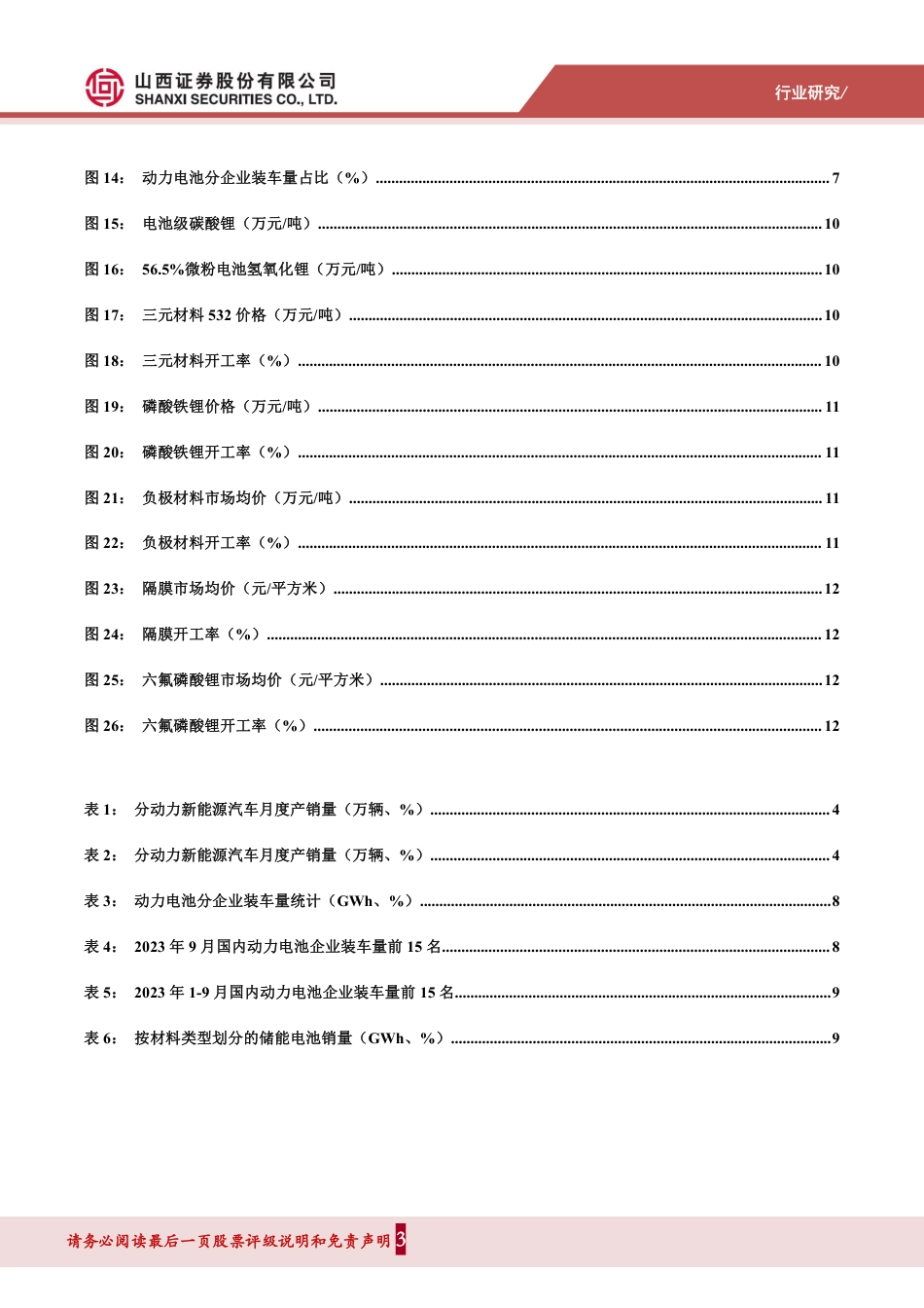 山西证券：9月新能源汽车产销创新高，碳酸锂价格持续下跌_第3页