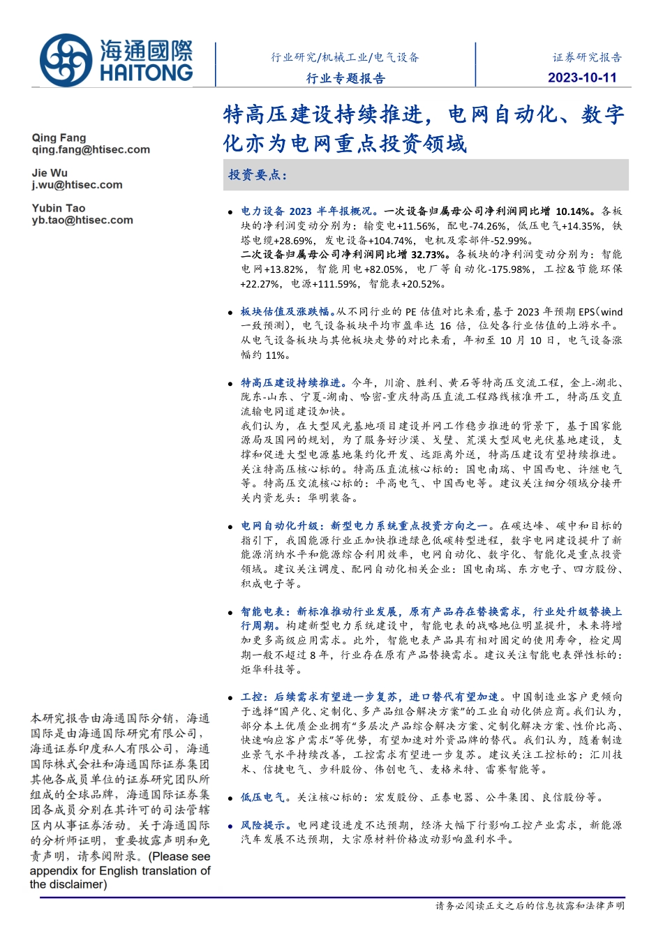 海通国际：特高压建设持续推进，电网自动化、数字化亦为电网重点投资领域_第1页