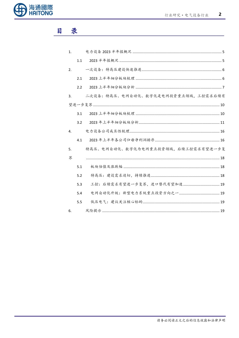 海通国际：特高压建设持续推进，电网自动化、数字化亦为电网重点投资领域_第2页