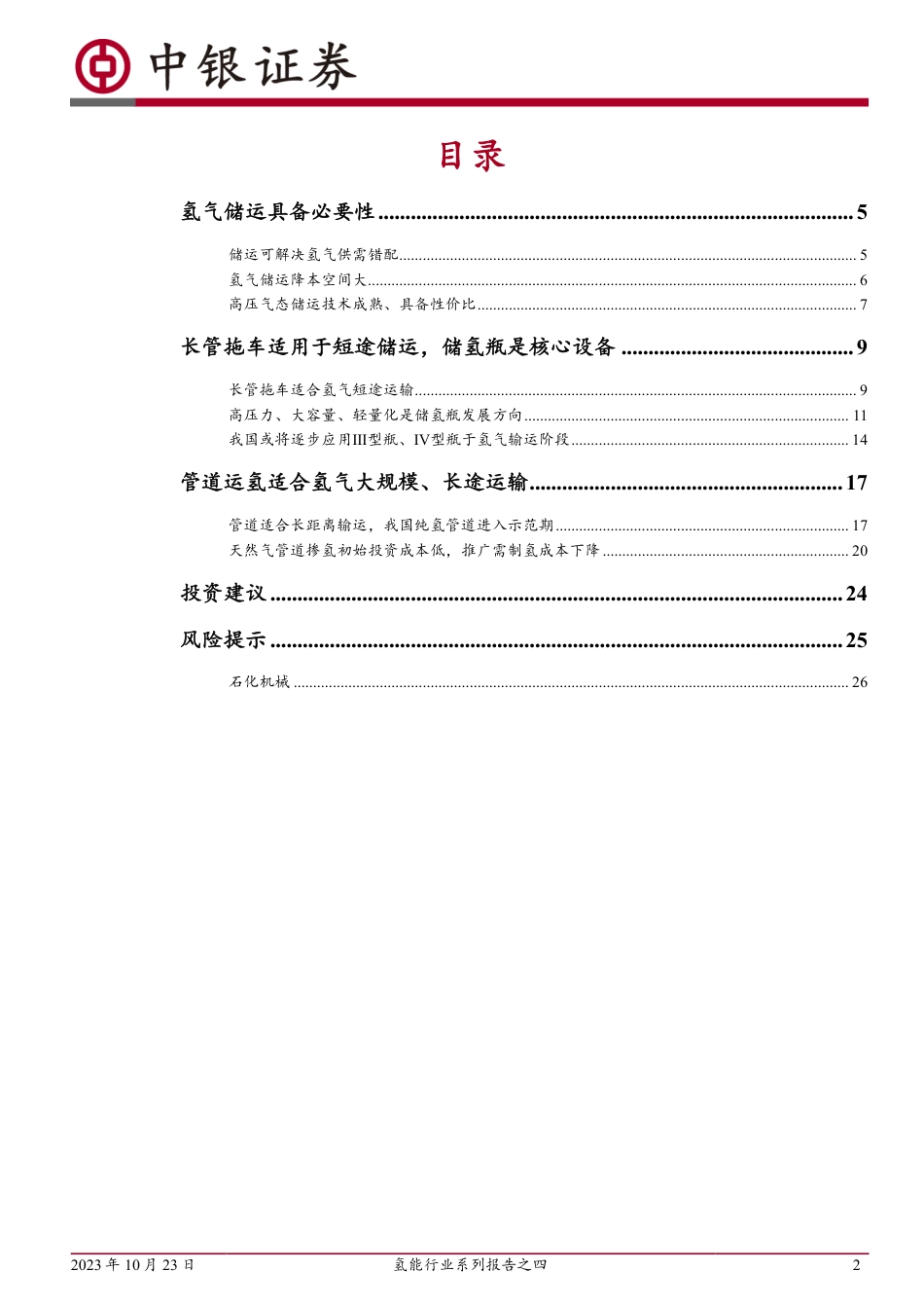 中银国际：气态氢气储运技术迭代路线明确，产业化提速_第2页