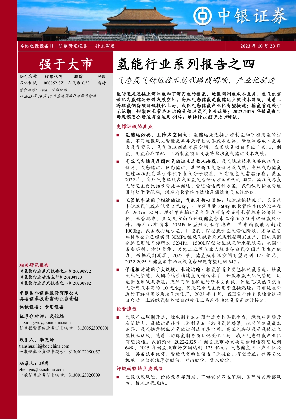 中银证券：气态氢气储运技术迭代路线明确，产业化提速_第1页