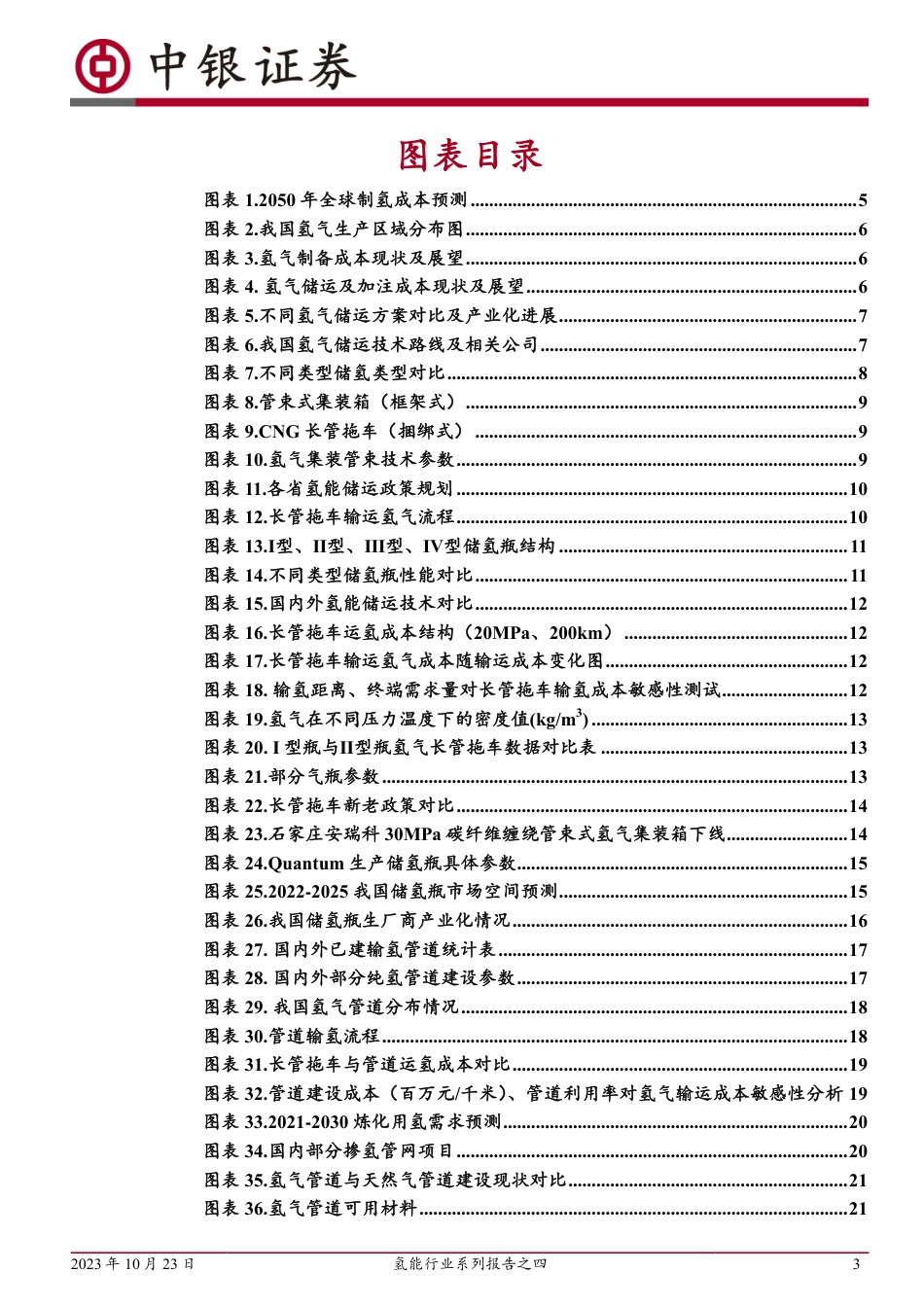 中银证券：气态氢气储运技术迭代路线明确，产业化提速_第3页