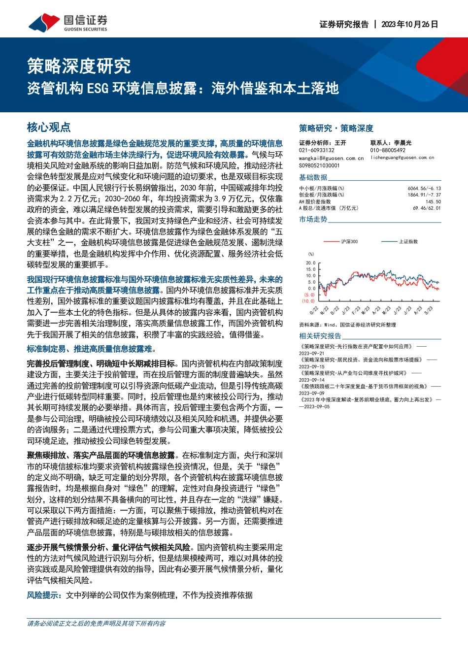 国信证券：资管机构ESG环境信息披露，海外借鉴和本土落地_第1页
