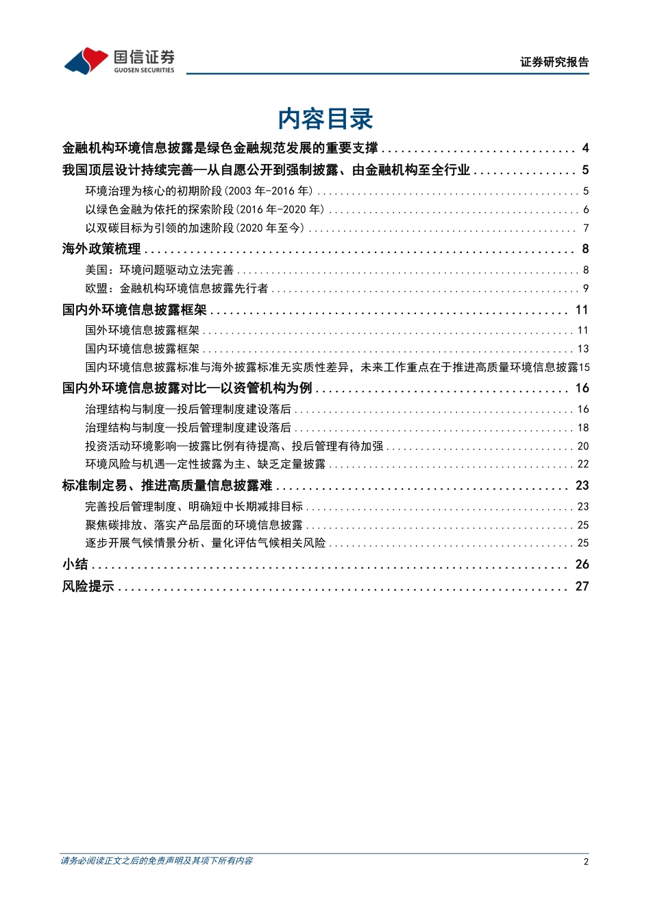 国信证券：资管机构ESG环境信息披露，海外借鉴和本土落地_第2页