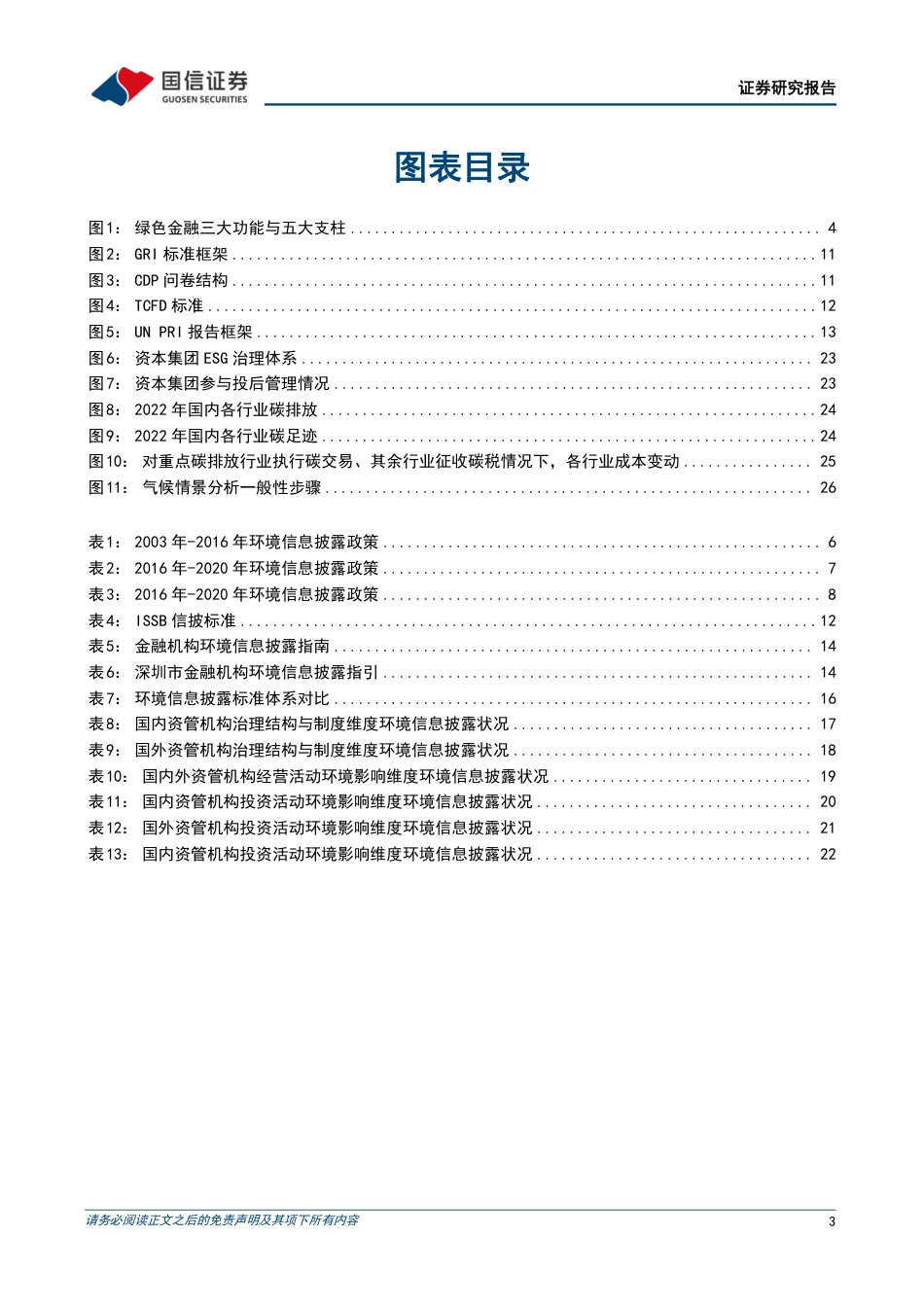 国信证券：资管机构ESG环境信息披露，海外借鉴和本土落地_第3页