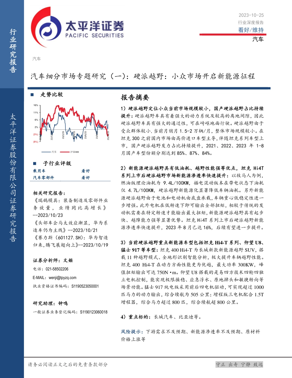太平洋：硬派越野-汽车小众市场开启新能源征程_第1页