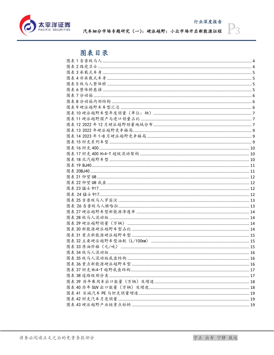 太平洋：硬派越野-汽车小众市场开启新能源征程_第3页