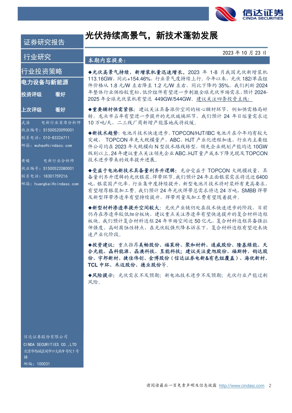 信达证券：光伏2024持续高景气，新技术蓬勃发展_第2页