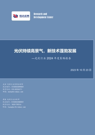 信达证券：光伏2024持续高景气，新技术蓬勃发展