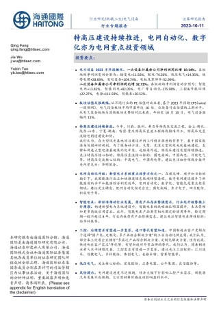 海通国际：特高压建设持续推进，电网字动化、数字化亦为电网重点投资领域