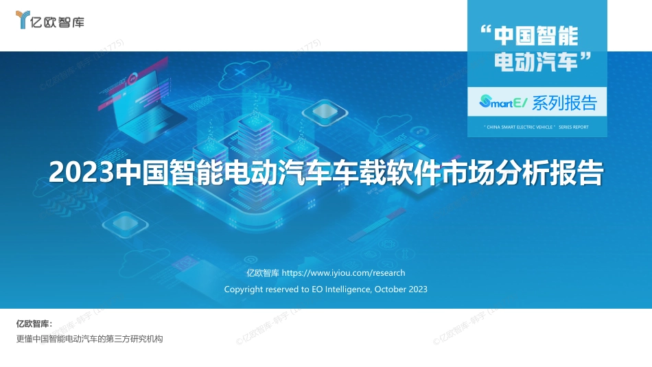 亿欧智库-2023中国智能电动汽车车载软件市场分析报告-2023.10-37页_第1页