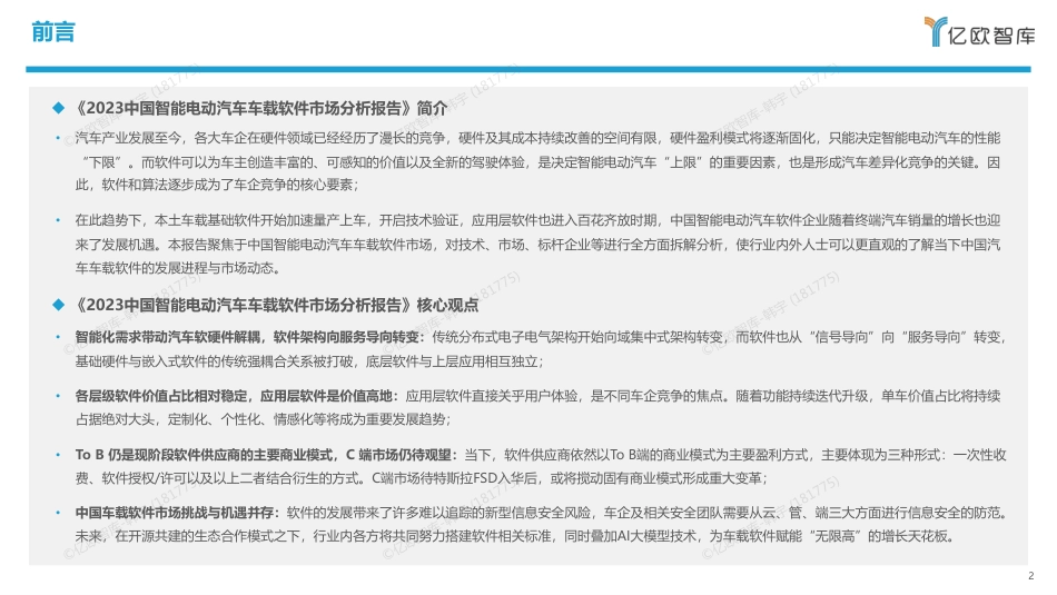 亿欧智库-2023中国智能电动汽车车载软件市场分析报告-2023.10-37页_第2页