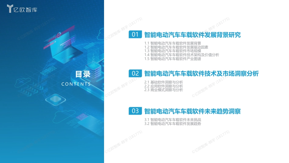 亿欧智库-2023中国智能电动汽车车载软件市场分析报告-2023.10-37页_第3页