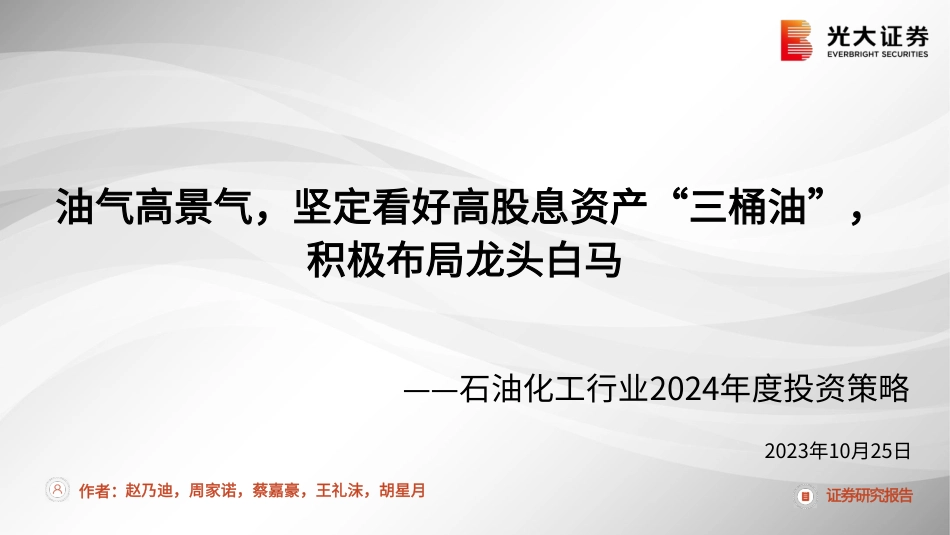 光大证券：油气高景气，坚定看好高股息资产“三桶油”，积极布局龙头白马_第1页