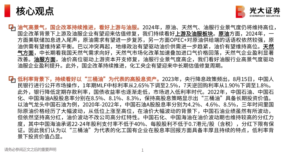 光大证券：油气高景气，坚定看好高股息资产“三桶油”，积极布局龙头白马_第2页