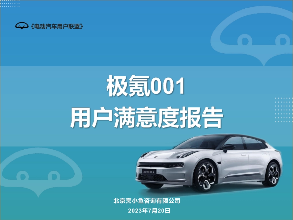 电动汽车用户联盟：极氪001用户满意度报告-48页_第1页