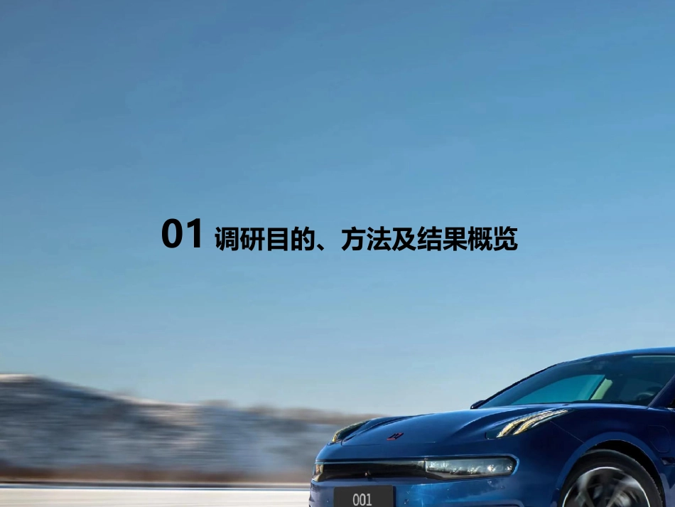 电动汽车用户联盟：极氪001用户满意度报告-48页_第3页