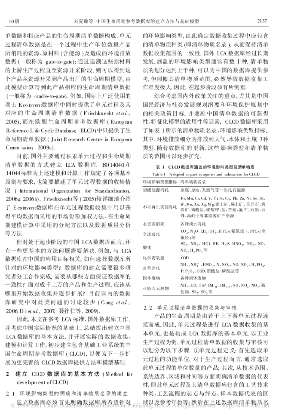 中国生命周期参考数据库的建立方法与基础模型_第2页