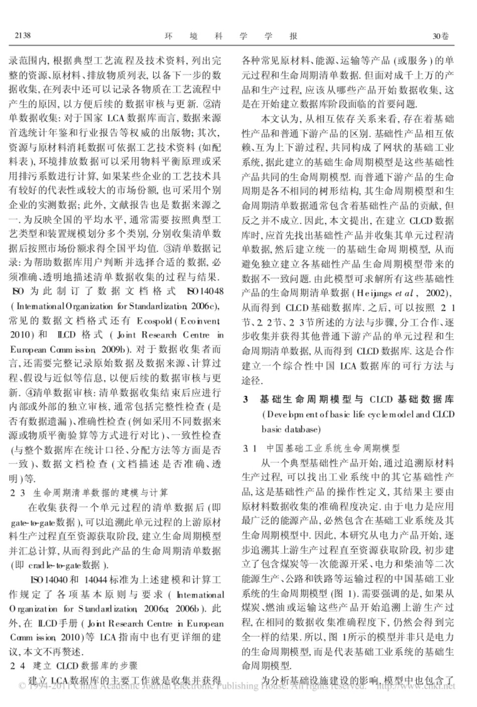 中国生命周期参考数据库的建立方法与基础模型_第3页