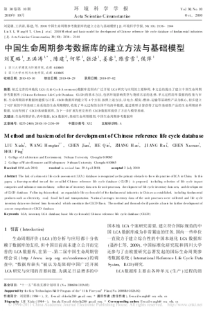 中国生命周期参考数据库的建立方法与基础模型