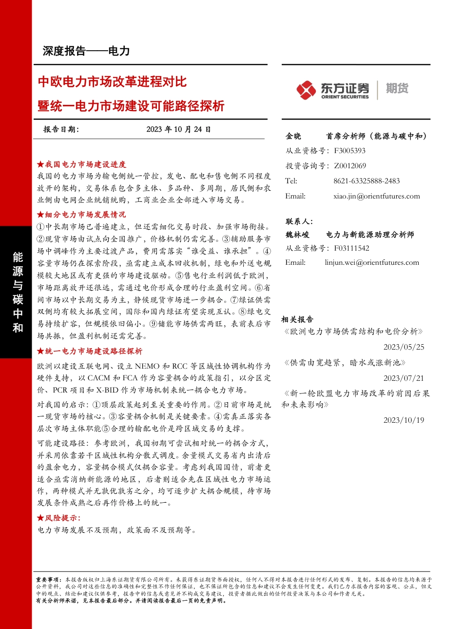 上海东证期货：中欧电力市场改革进程对比暨统一电力市场建设可能路径探析_第1页