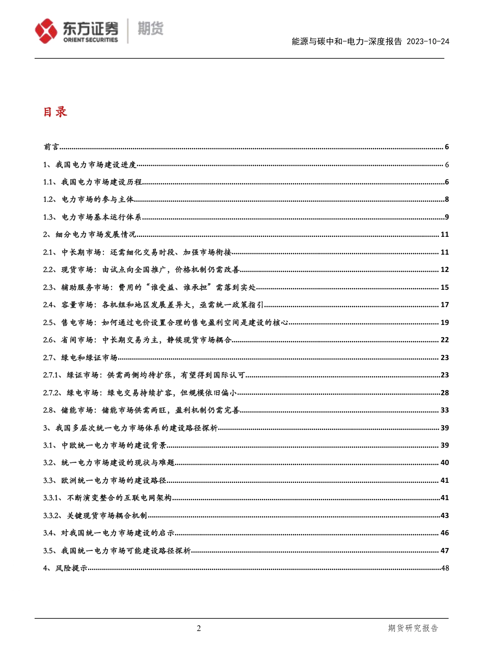 上海东证期货：中欧电力市场改革进程对比暨统一电力市场建设可能路径探析_第2页