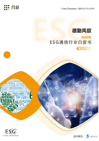 2022年ESG通信行业白皮书-上海数据交易所&德勤风驭