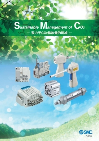 SMC减少CO2排放量的措施