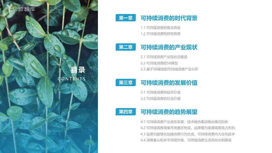 2023可持续消费洞察（产业篇）-亿欧智库_第2页