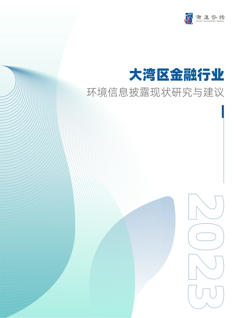 2023大湾区金融行业环境信息披露现状研究与建议报告-商道咨询_第1页