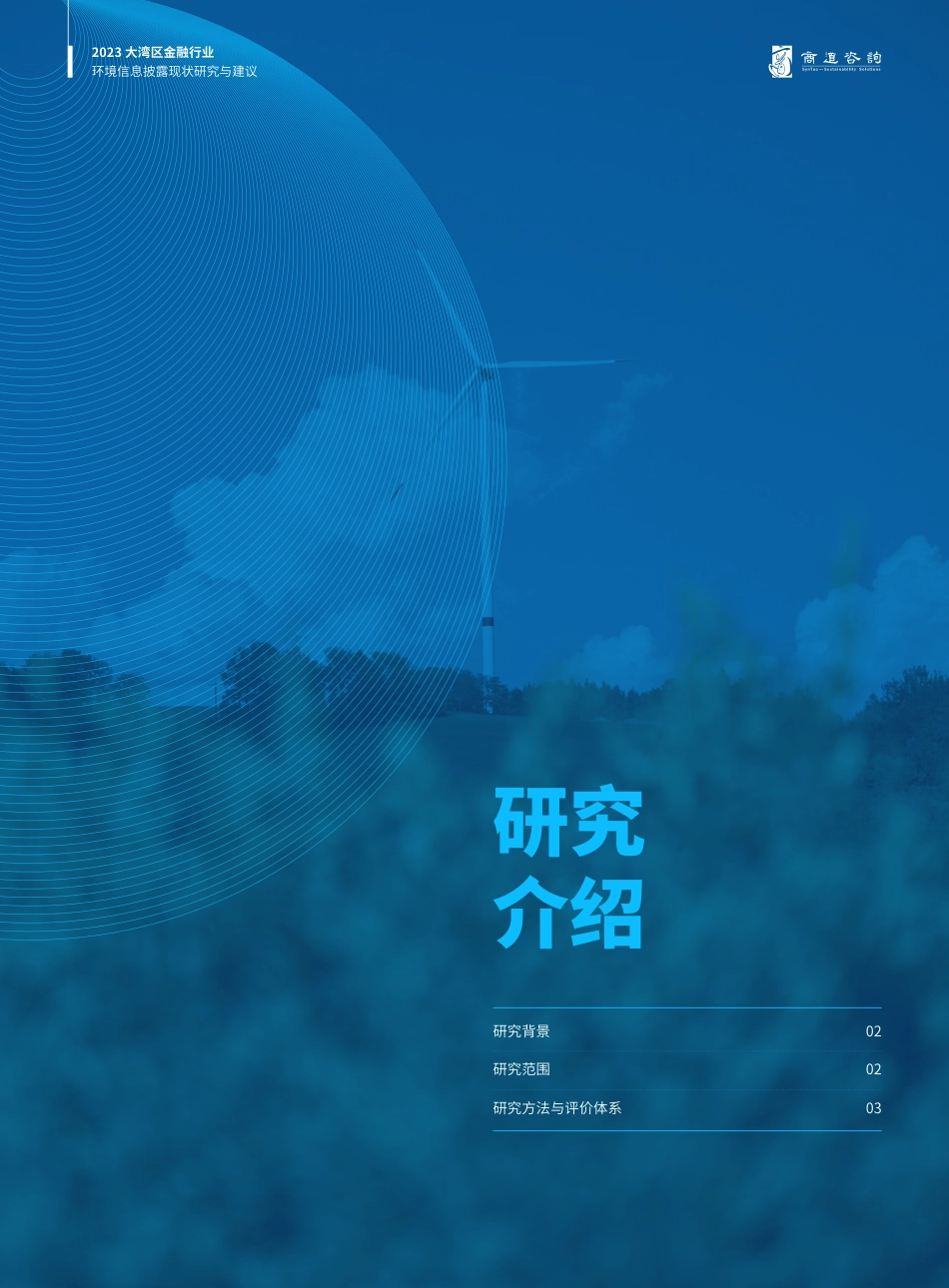 2023大湾区金融行业环境信息披露现状研究与建议报告-商道咨询_第3页