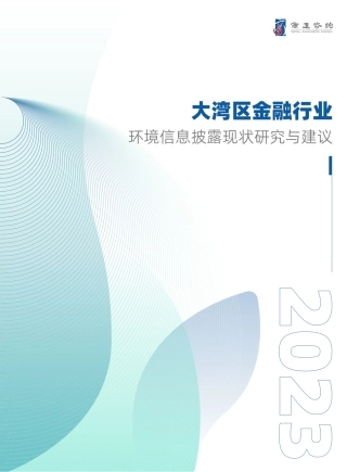 2023大湾区金融行业环境信息披露现状研究与建议报告-商道咨询