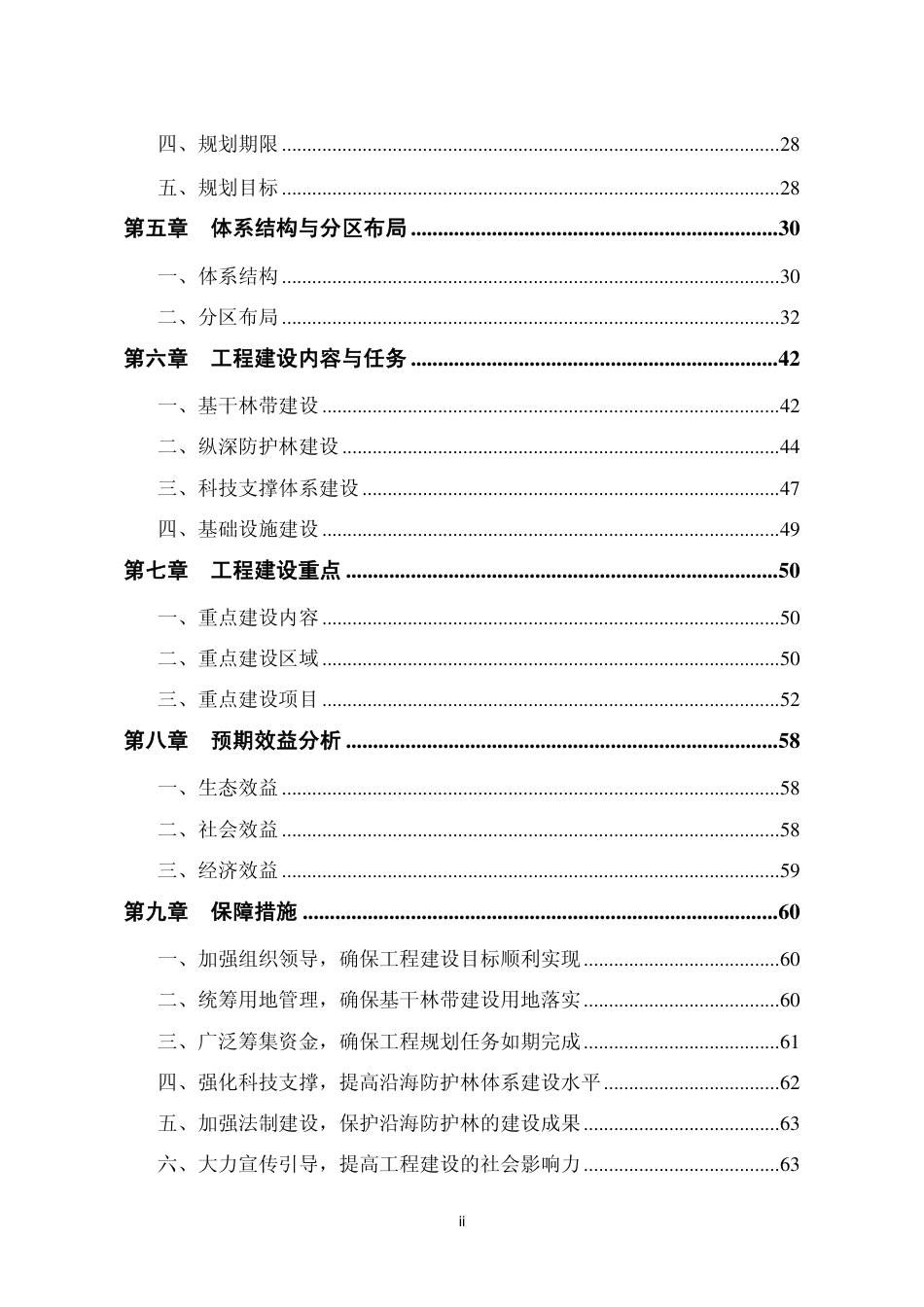 全国沿海防护林体系建设工程规划_第3页