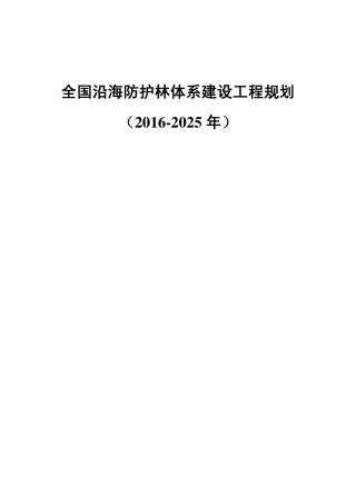 全国沿海防护林体系建设工程规划