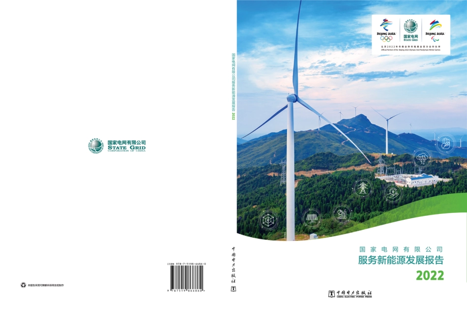 国家电网公司2022服务新能源发展报告_第1页