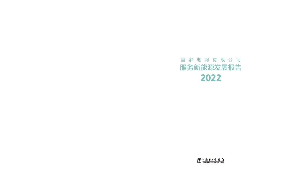 国家电网公司2022服务新能源发展报告_第2页