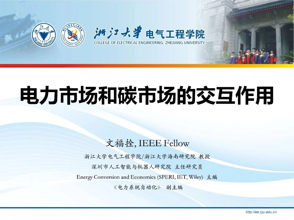 电力市场和碳市场的交互作用--浙江大学 文福拴_第1页