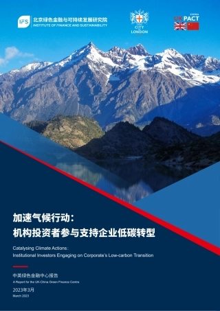 加速气候行动-机构投资者参与支持企业低碳转型--北京绿金院