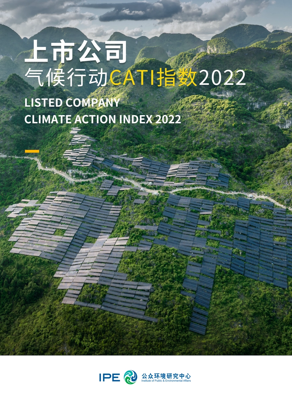 上市公司气候行动 CATI指数2022年度评价报告--IPE_第1页