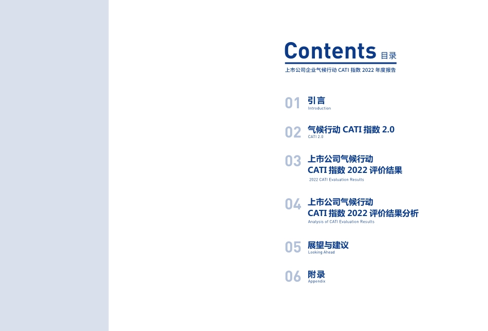上市公司气候行动 CATI指数2022年度评价报告--IPE_第2页