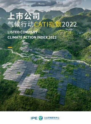 上市公司气候行动 CATI指数2022年度评价报告--IPE