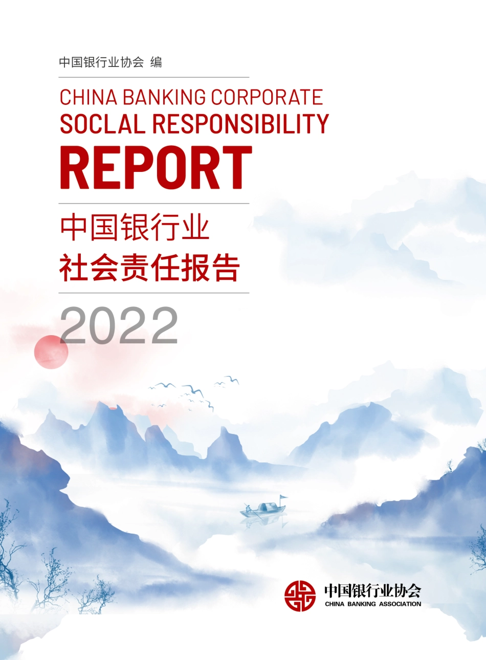 中国银行业2022年社会责任报告-110页_第1页